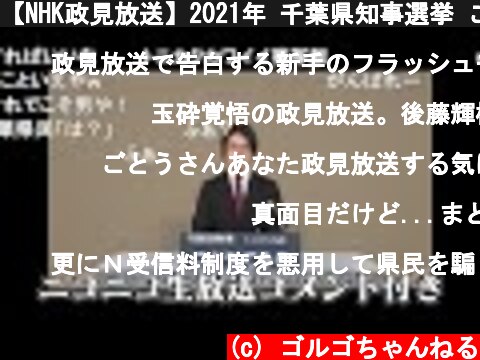 【NHK政見放送】2021年 千葉県知事選挙 ごとうてるき ニコ生コメント付  (c) ゴルゴちゃんねる